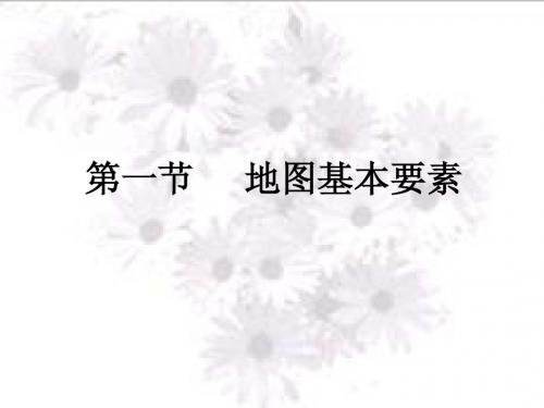 地图第一节地图基本要素