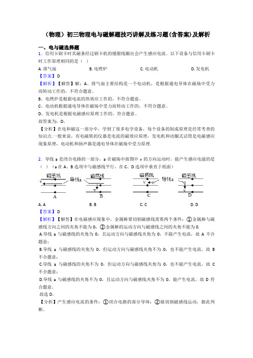 (物理)初三物理电与磁解题技巧讲解及练习题(含答案)及解析