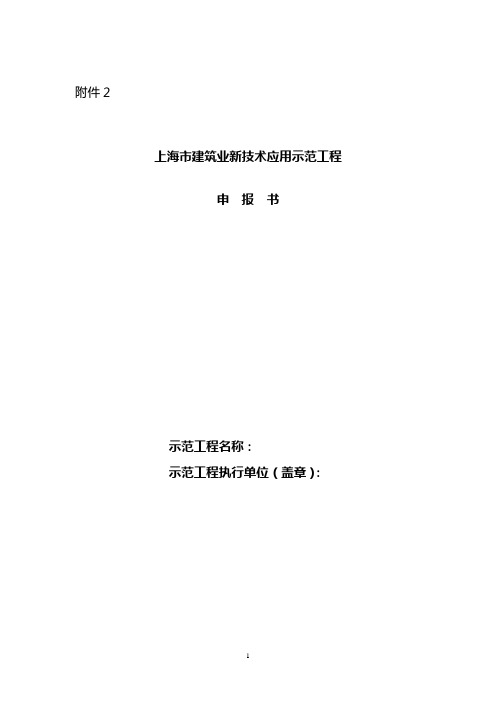 上海建筑业新技术应用示范工程申报书-上海建筑施工行业协会