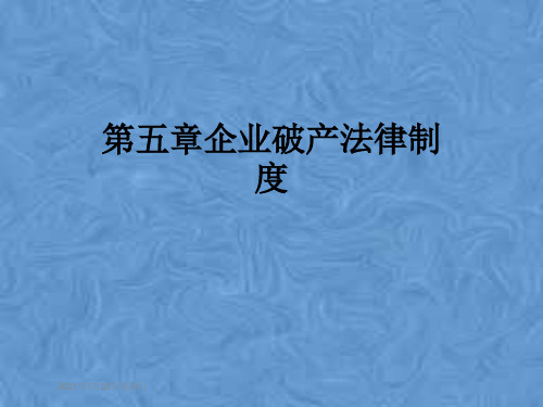 第五章企业破产法律制度