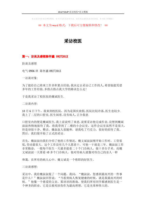 2018-2019-采访校医-范文模板 (9页)