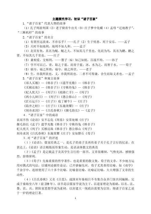 主题探究学习诸子百家