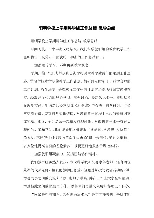阳朝学校上学期科学组工作总结-教学总结