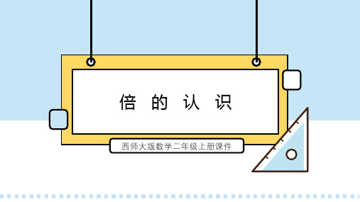 西师大版数学二年级上册课件倍的认识PPT模板 (2)