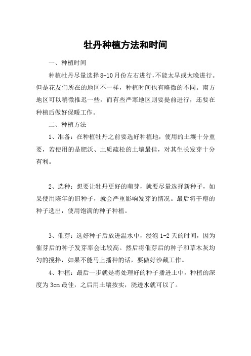 牡丹种植方法和时间