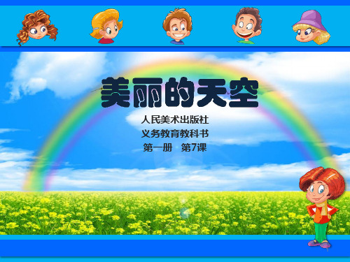 二年级上册美术《美丽的天空》课件