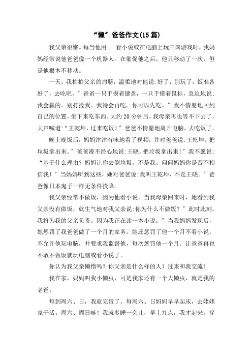 “懒”爸爸作文(15篇)范文精选