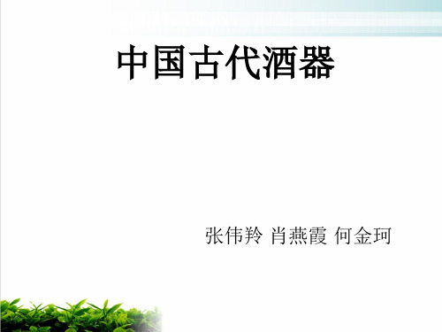 我国古代酒器详述(ppt 35页)