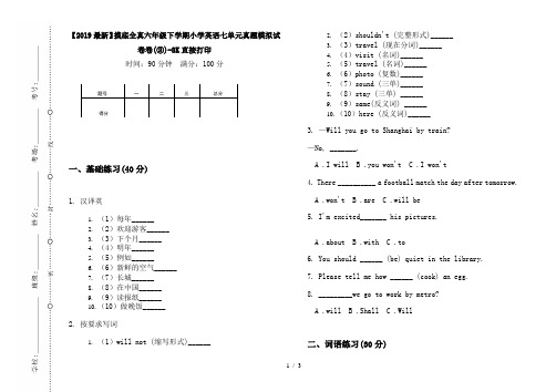 【2019最新】摸底全真六年级下学期小学英语七单元真题模拟试卷卷(③)-8K直接打印