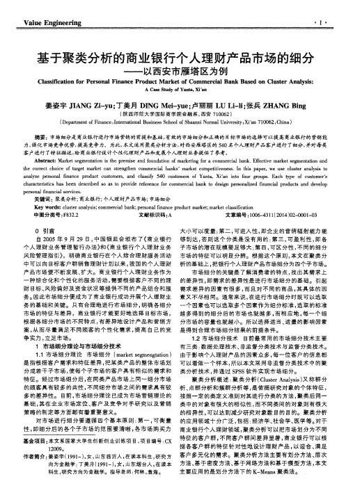 基于聚类分析的商业银行个人理财产品市场的细分——以西安市雁塔区为例