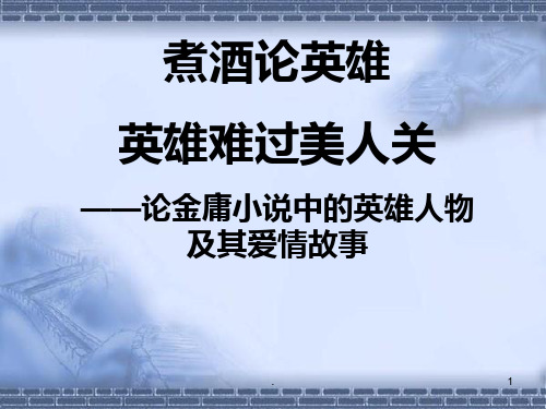 金庸英雄人物PPT课件