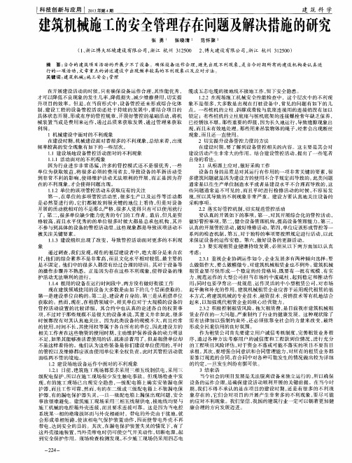 建筑机械施工的安全管理存在问题及解决措施的研究