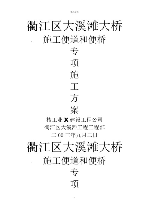 便道和便桥专项施工方案