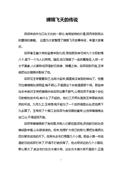 嫦娥飞天的传说