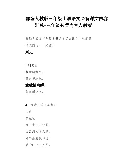 部编人教版三年级上册语文必背课文内容汇总-三年级必背内容人教版