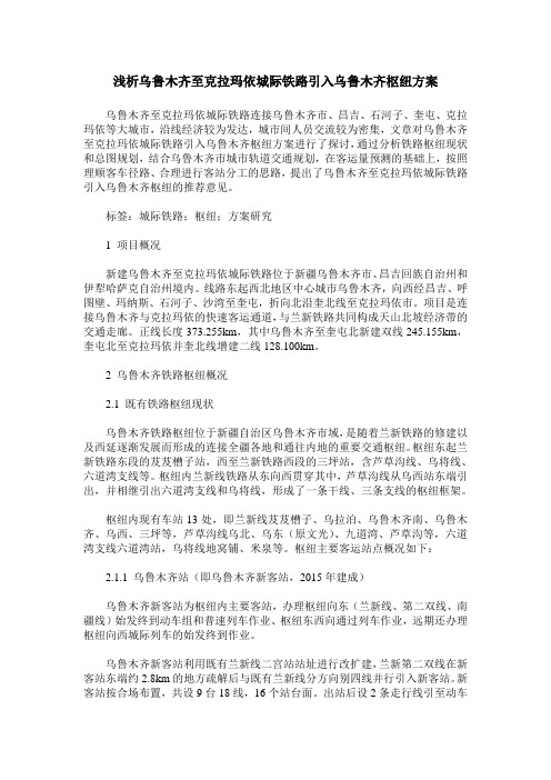 浅析乌鲁木齐至克拉玛依城际铁路引入乌鲁木齐枢纽方案