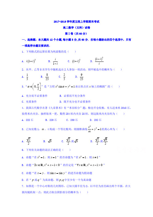 湖北省孝感一中、应城一中等五校2017-2018学年高二上学期期末联考数学文试题 含答案 精品
