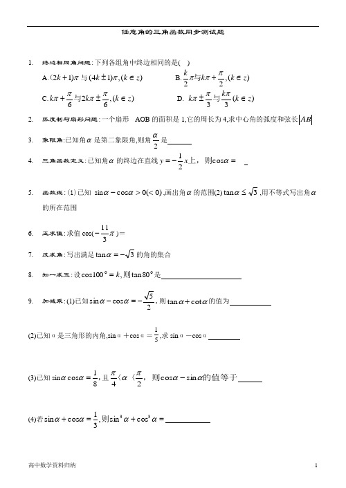 必修4第一章三角函数任意角的三角函数及同角三角函数的关系同步测试题及答案