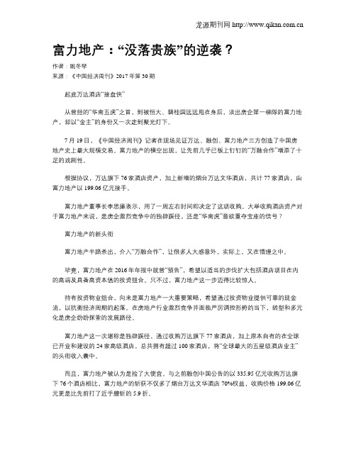 富力地产：“没落贵族”的逆袭？