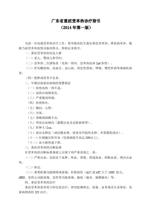 广东省重症登革热诊疗指引(2014版)