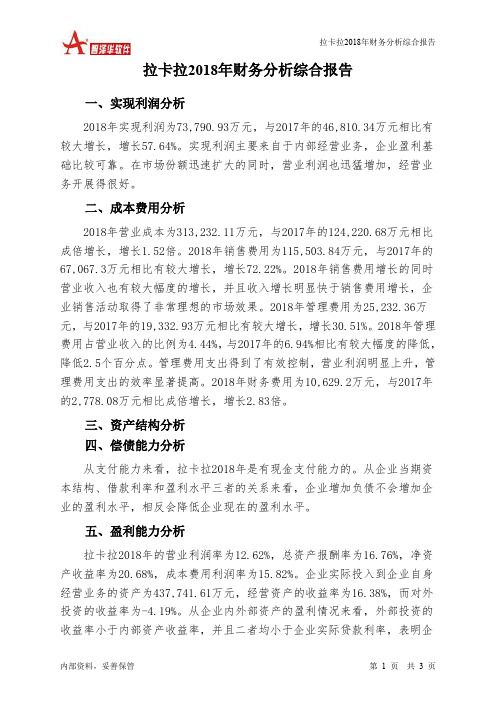 拉卡拉2018年财务分析结论报告-智泽华