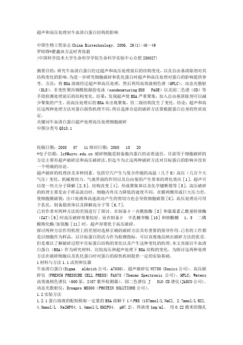 超声和高压处理对牛血清白蛋白结构的影响