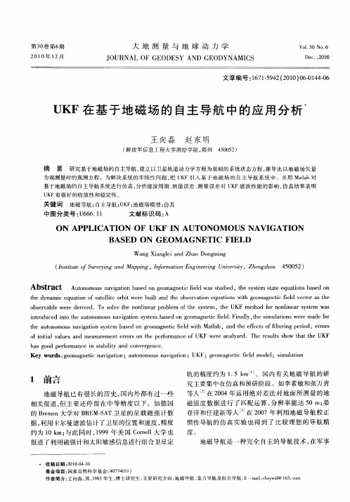 UKF在基于地磁场的自主导航中的应用分析