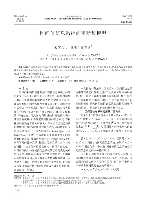区间值信息系统的粗糙集模型