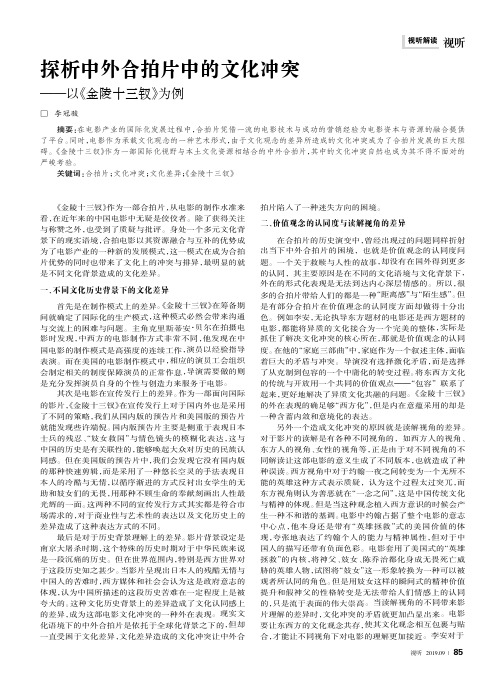 探析中外合拍片中的文化冲突——以《金陵十三钗》为例