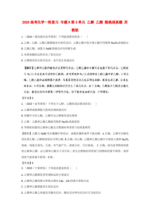 2020高考化学一轮复习 专题9第3单元 乙醇 乙酸 酯挑战真题 苏教版