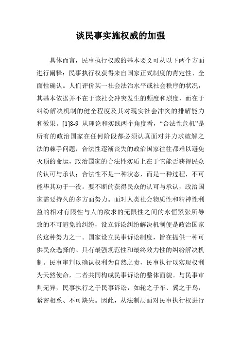 谈民事实施权威的加强