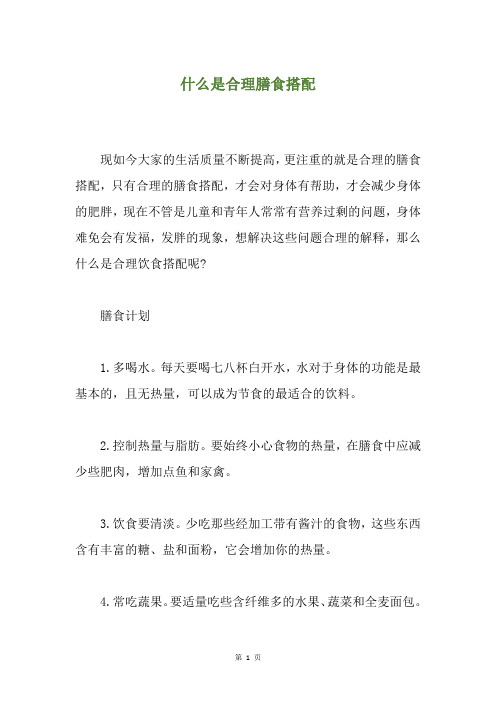 什么是合理膳食搭配