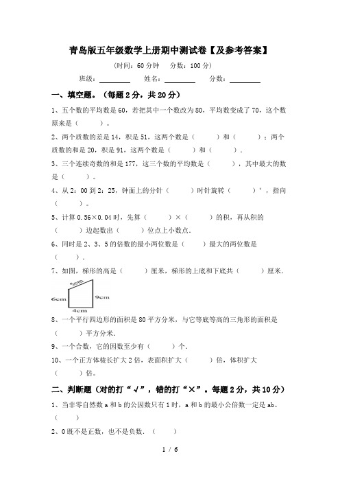 青岛版五年级数学上册期中测试卷【及参考答案】