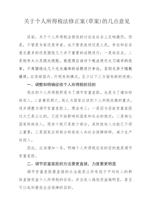 关于个人所得税法修正案的几点意见