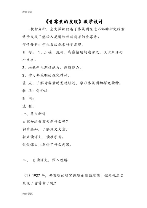 【教育资料】《青霉素的发现》教学设计学习专用