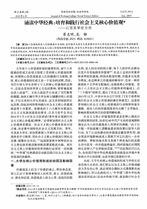 诵读中华经典：培育和践行社会主义核心价值观——以西昌学院为例