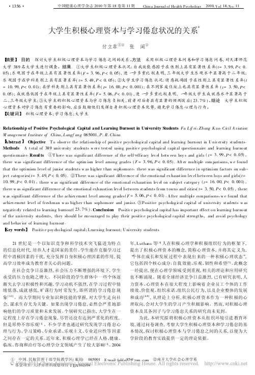 大学生积极心理资本与学习倦怠状况的关系_付立菲