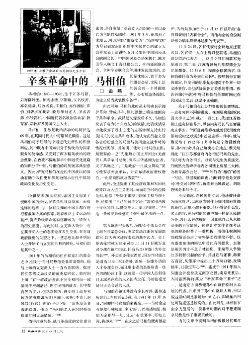 辛亥革命中的 马相伯