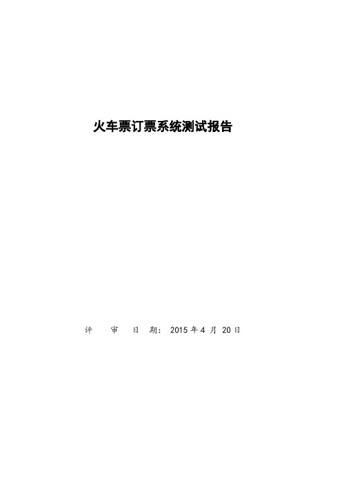火车票订票系统测试报告