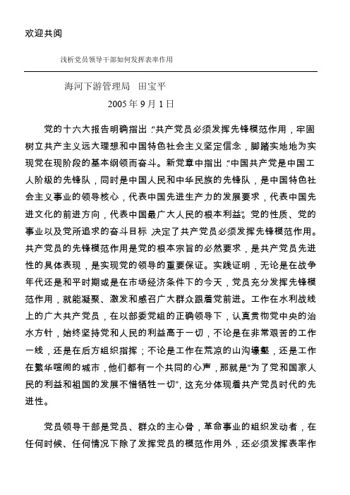 浅析党员领导干部如何发挥表率作用