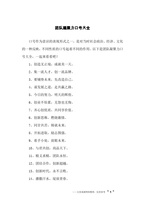 团队凝聚力口号大全