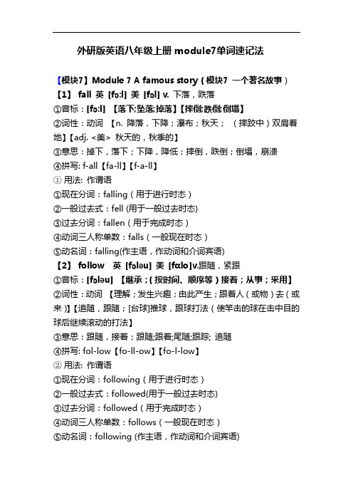 外研版英语八年级上册module7单词速记法