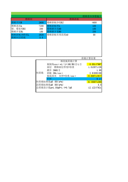 楼梯荷载计算