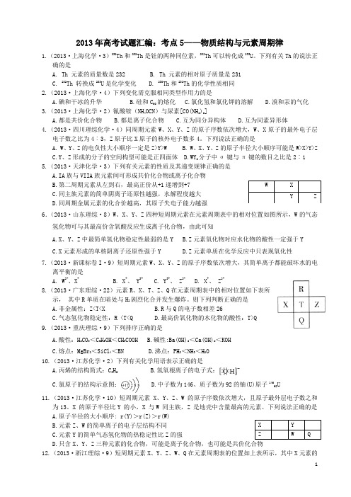 2013年高考试题汇编考点05 物质结构与元素周期律