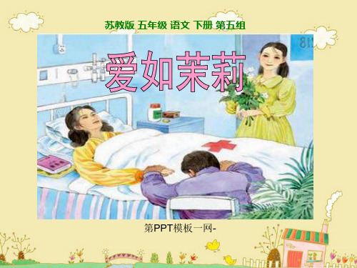 小学五年级下学期语文《爱如茉莉》PPT课件