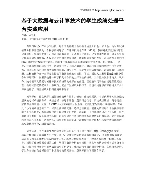 基于大数据与云计算技术的学生成绩处理平台实践应用