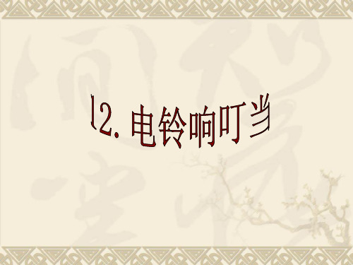 六年级上册科学课件-12电铃响叮当 ｜冀教版 (共13张PPT)