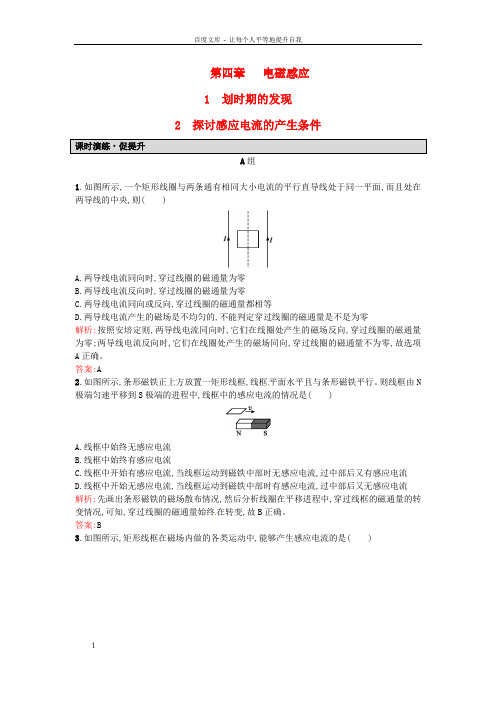 高中物理4.1-4.2划时期的发现探讨感应电流的产生条件课后习题含解析新人教版选修3-2