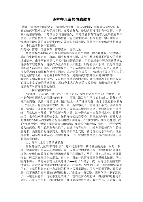 谈留守儿童的情感教育