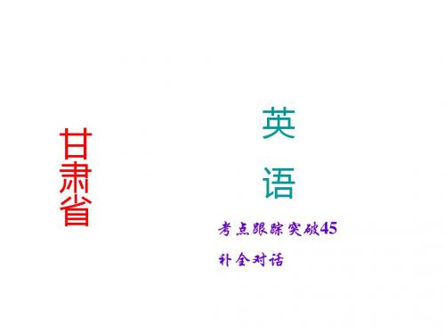 2015年聚焦中考英语(甘肃)题型突破课件：补全对话(共21张PPT)
